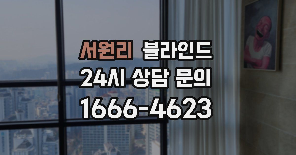 서원리 블라인드