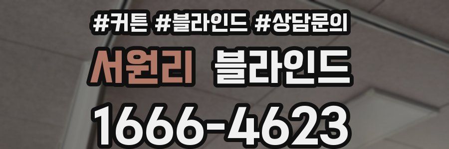 서원리 블라인드