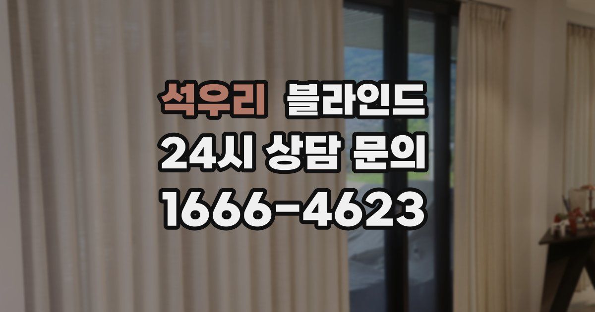 석우리 블라인드