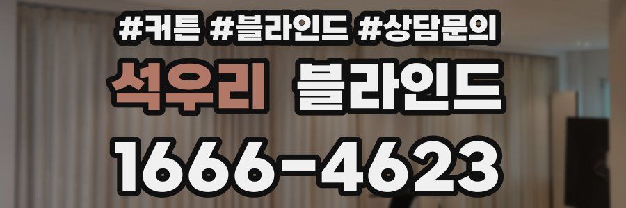 석우리 블라인드