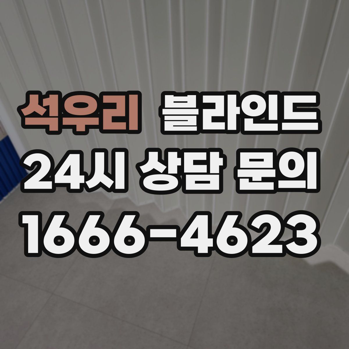 석우리 블라인드