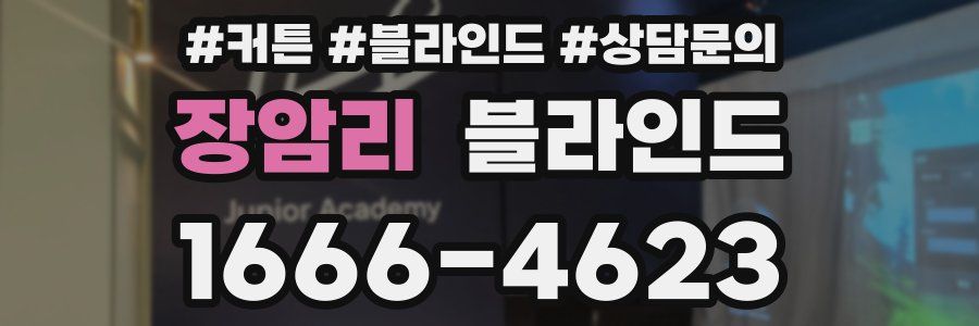 장암리 블라인드