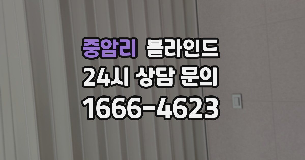 중암리 블라인드