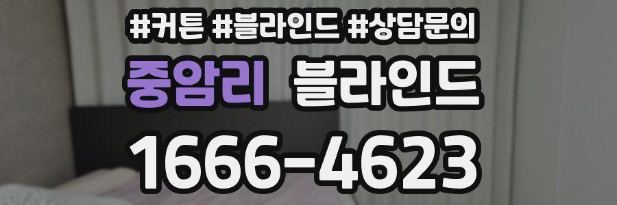 중암리 블라인드