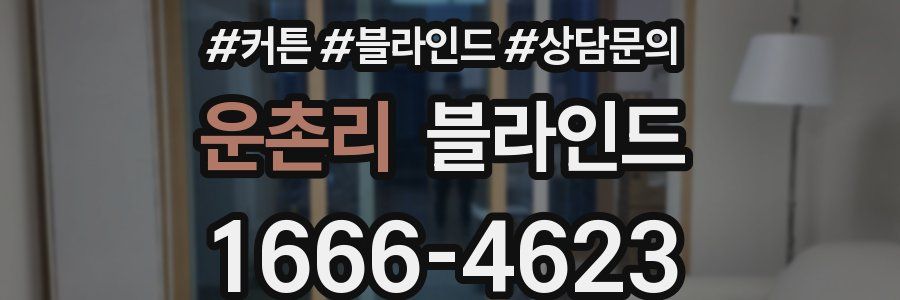 운촌리 블라인드