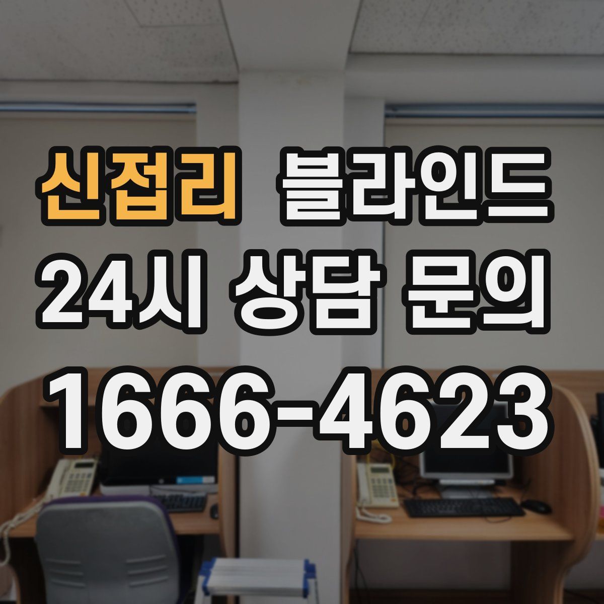 신접리 블라인드