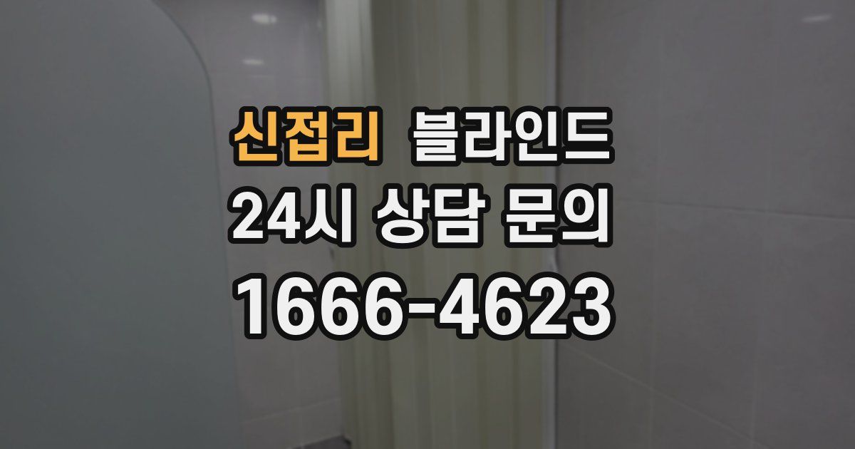 신접리 블라인드