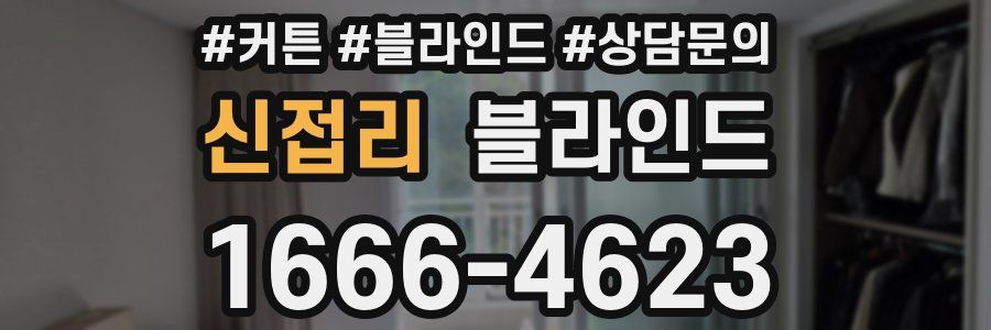 신접리 블라인드