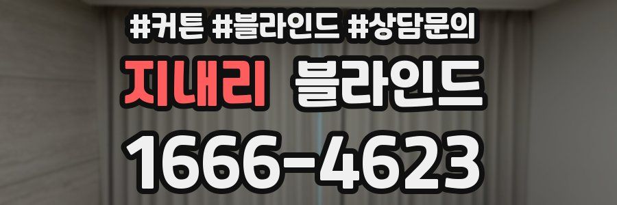 지내리 블라인드