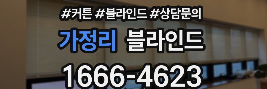 가정리 블라인드