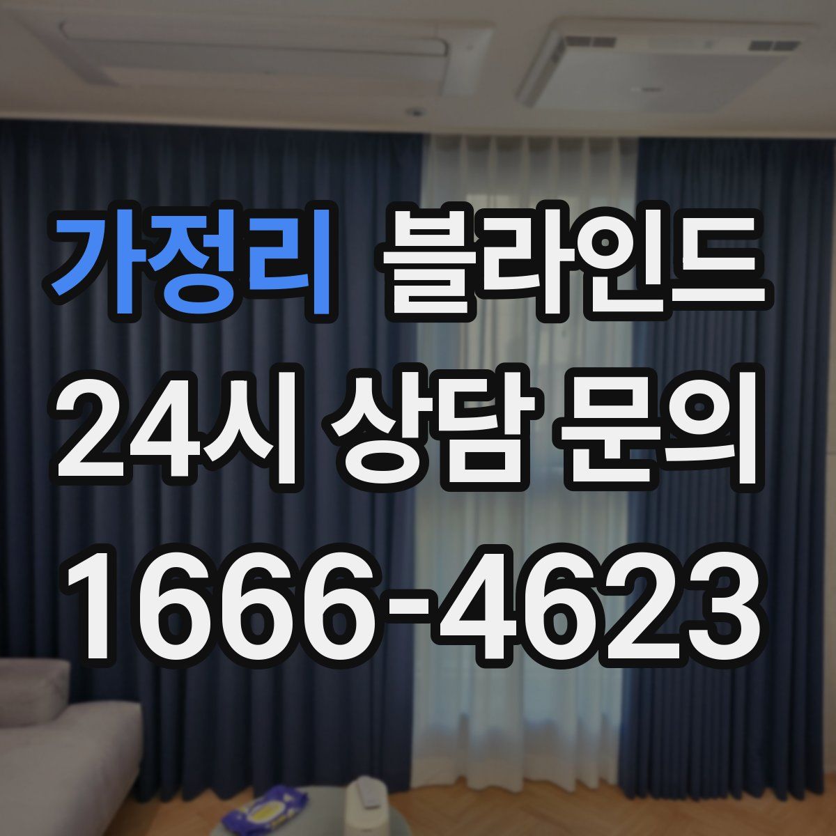 가정리 블라인드