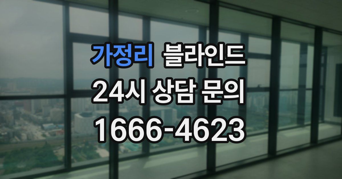 가정리 블라인드