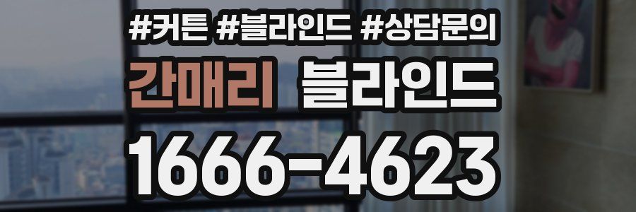 간매리 블라인드