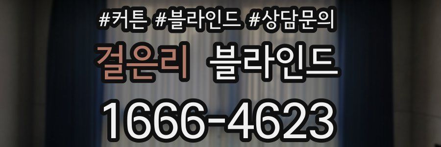걸은리 블라인드