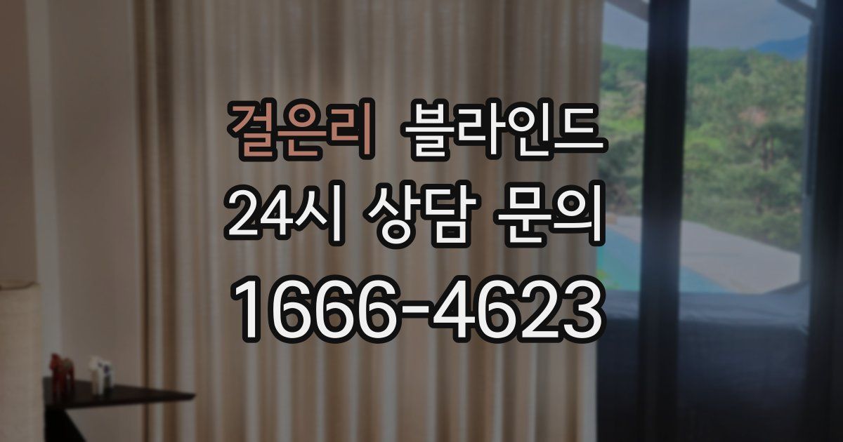 걸은리 블라인드