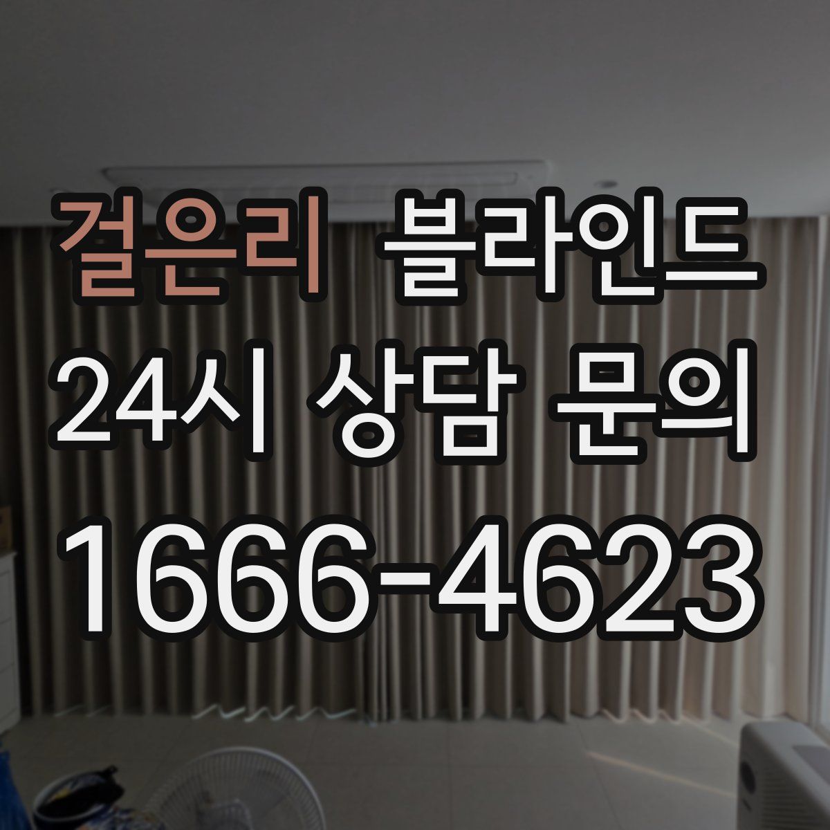 걸은리 블라인드