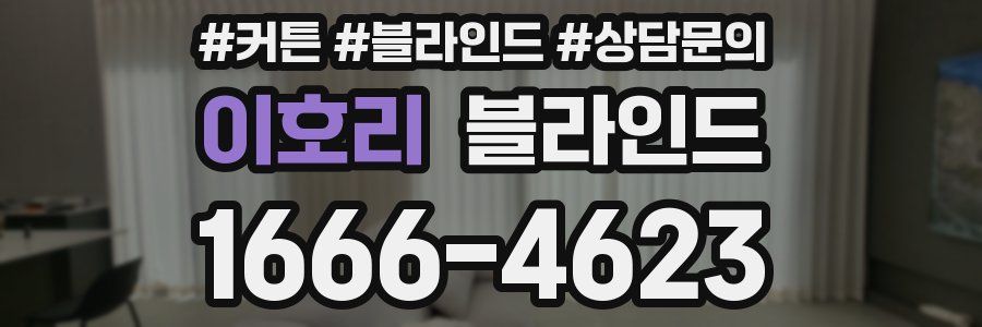 이호리 블라인드