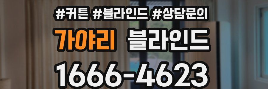 가야리 블라인드