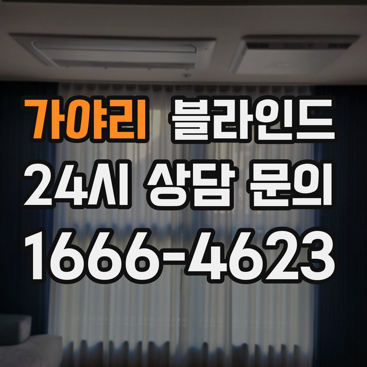 가야리 블라인드