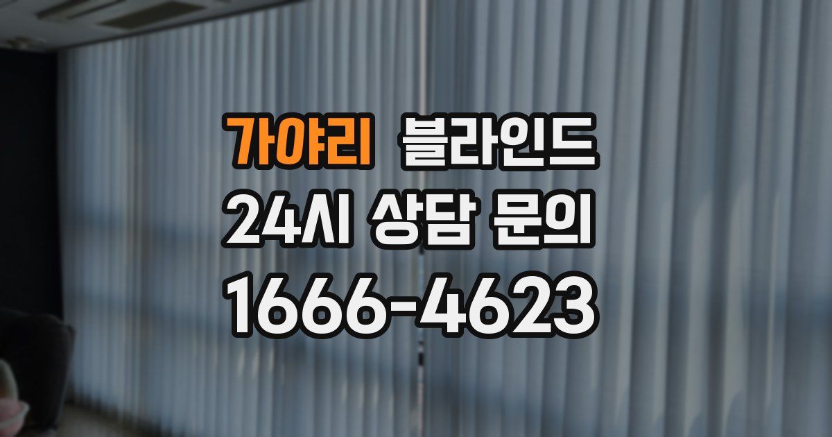 가야리 블라인드