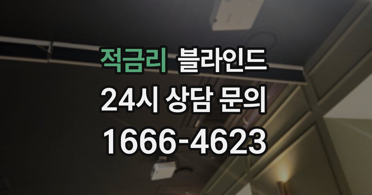 적금리 블라인드