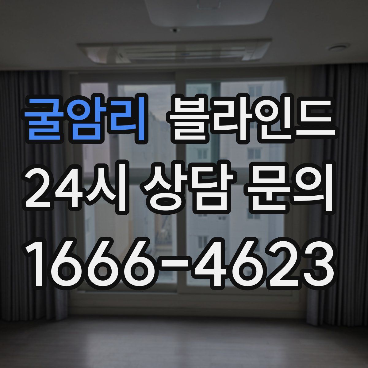 굴암리 블라인드