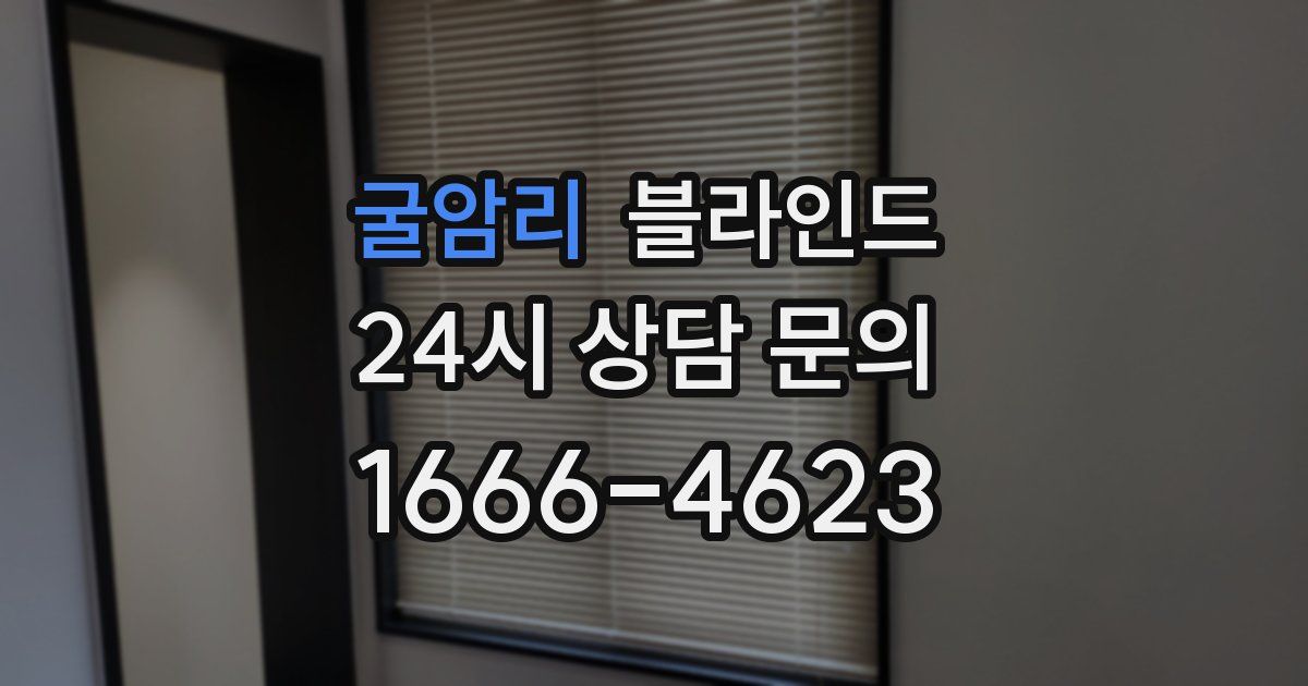 굴암리 블라인드