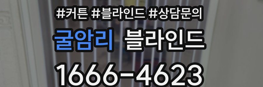 굴암리 블라인드