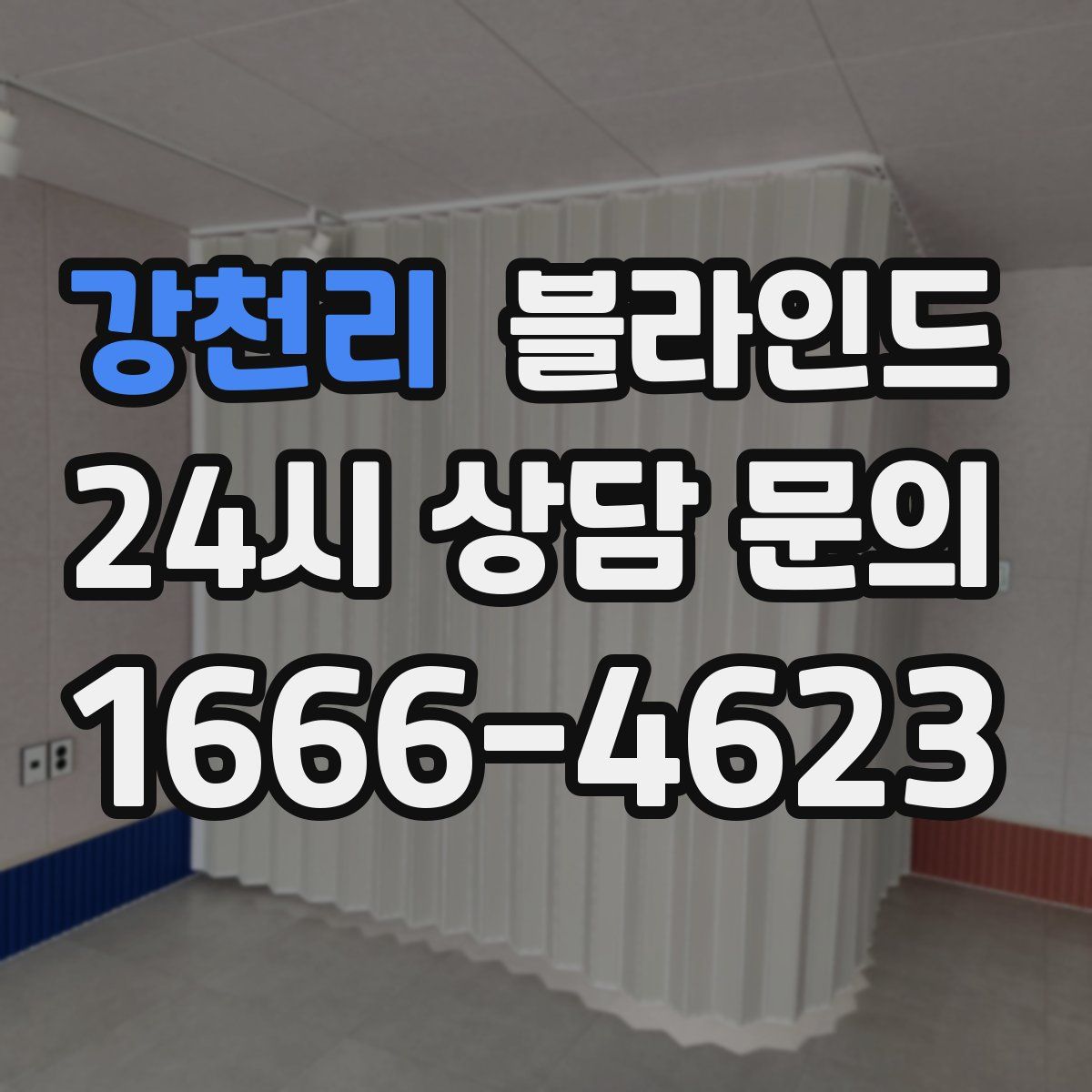 강천리 블라인드