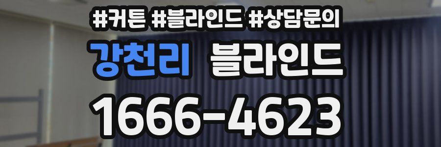 강천리 블라인드