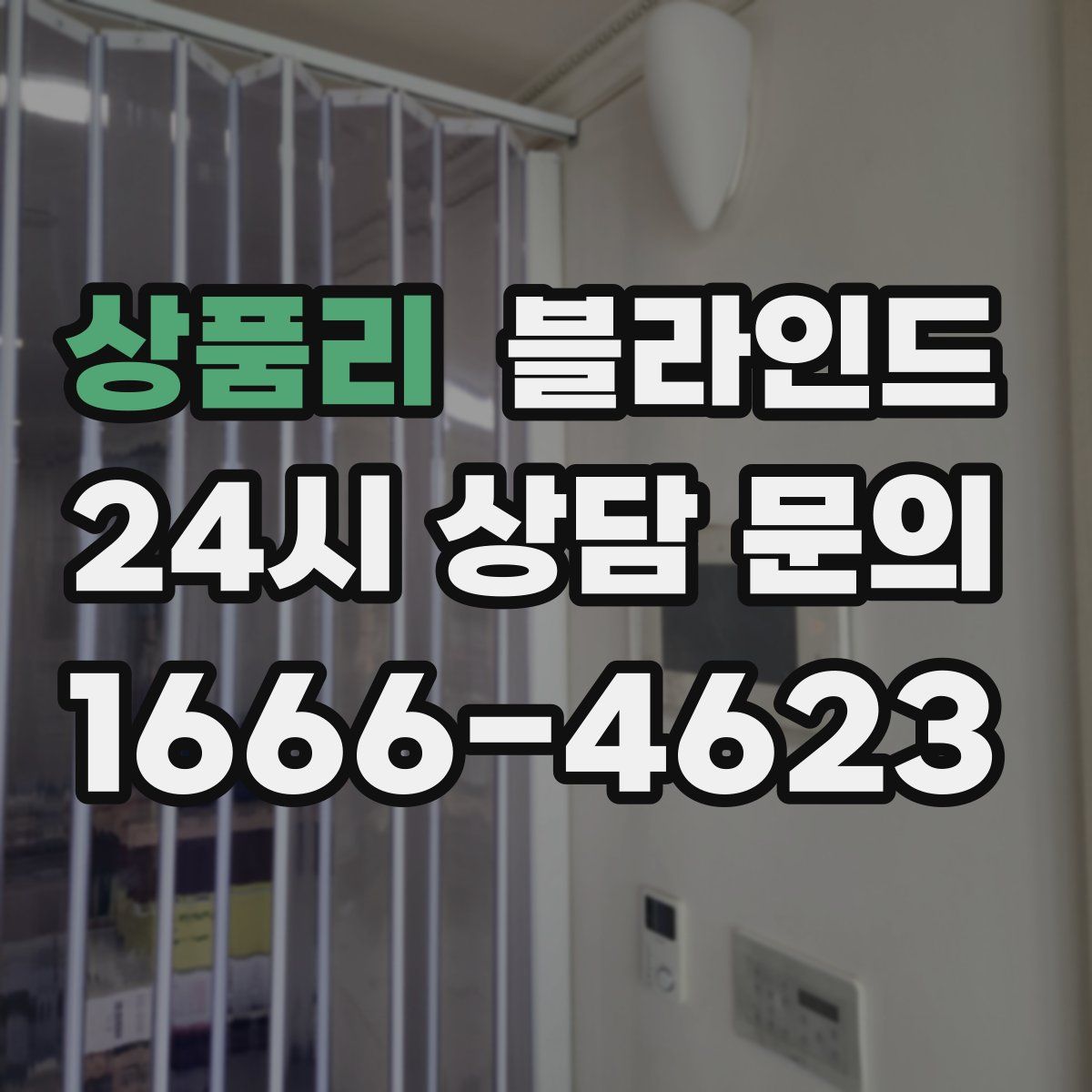 상품리 블라인드