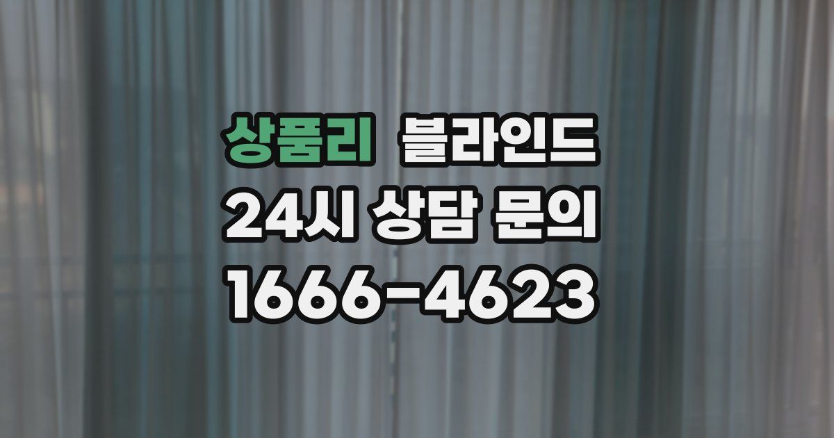 상품리 블라인드