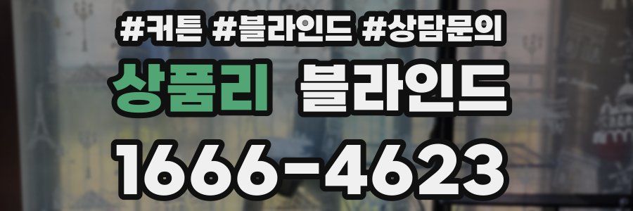 상품리 블라인드