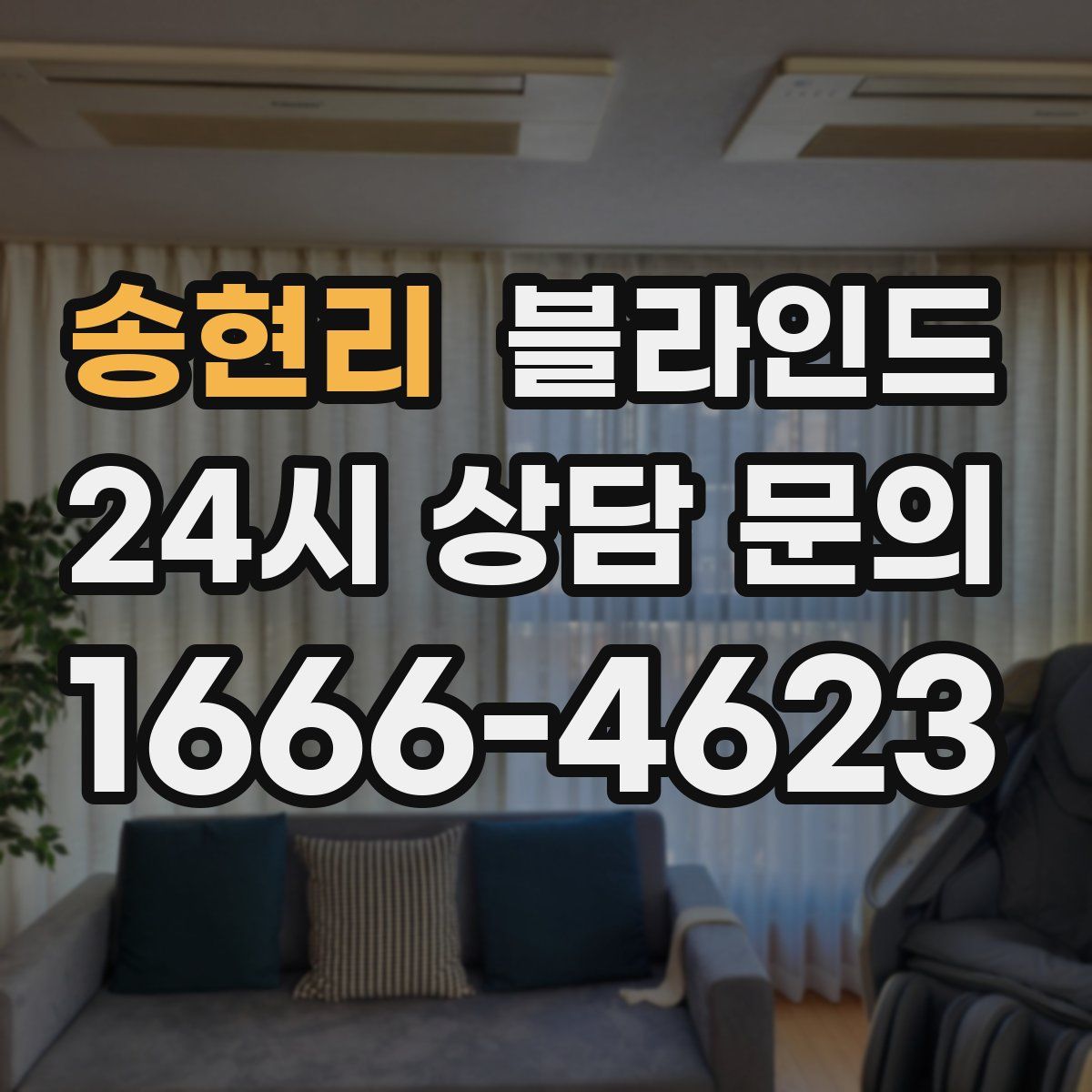 송현리 블라인드