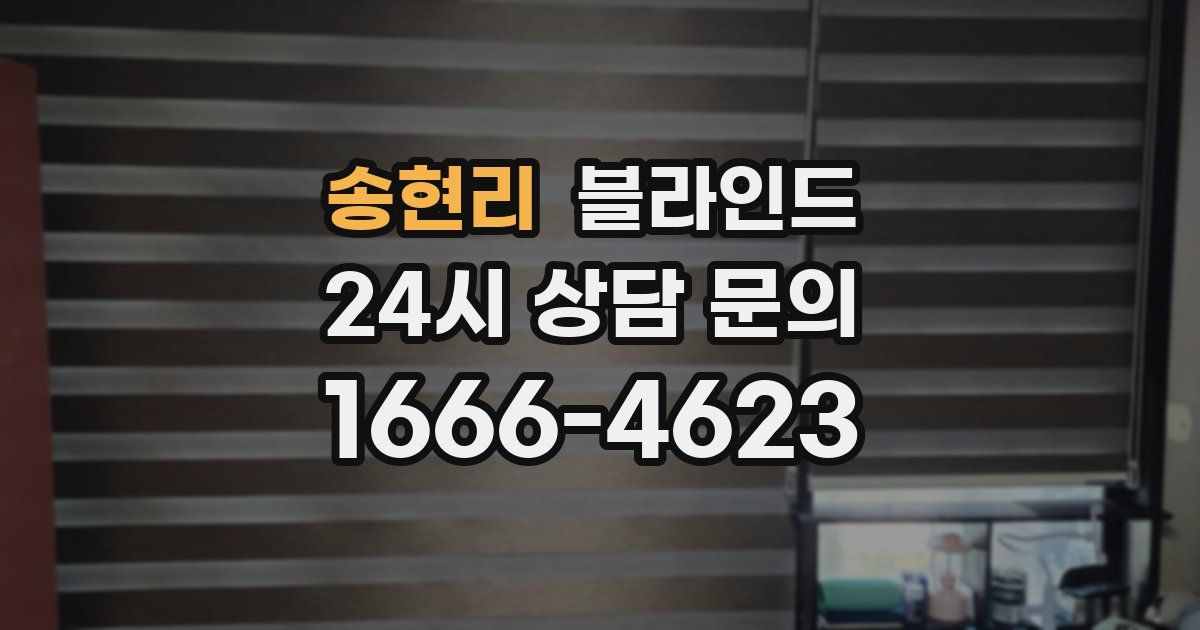송현리 블라인드