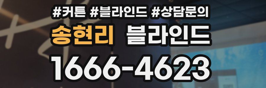 송현리 블라인드