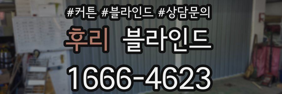후리 블라인드