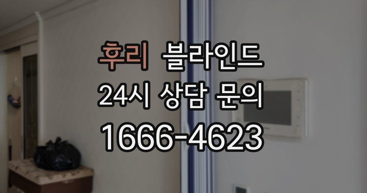 후리 블라인드