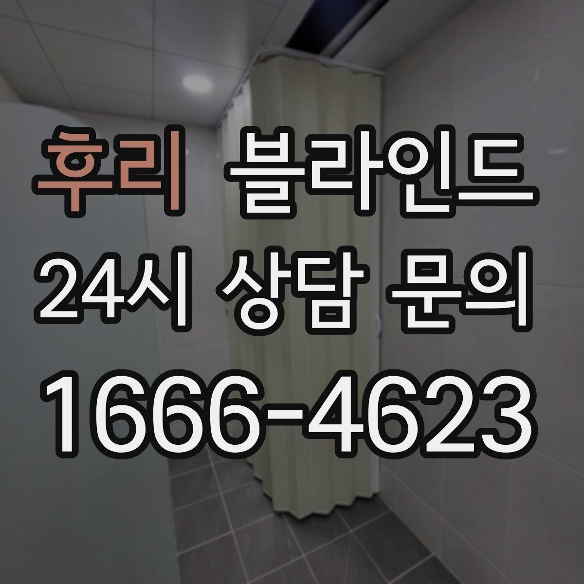 후리 블라인드