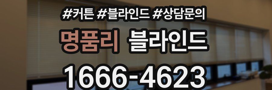 명품리 블라인드