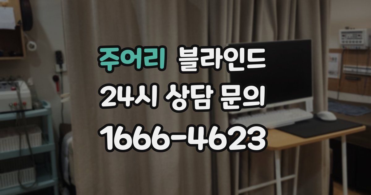 주어리 블라인드