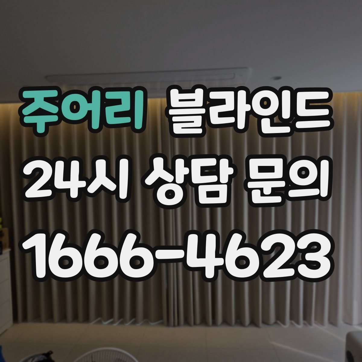 주어리 블라인드