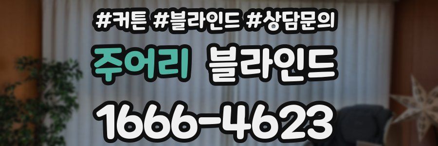 주어리 블라인드