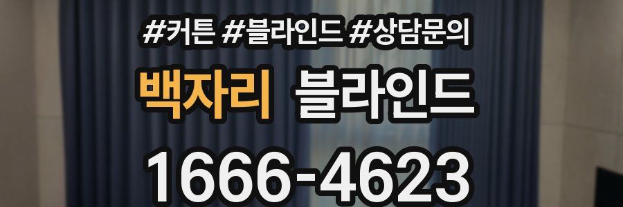 백자리 블라인드