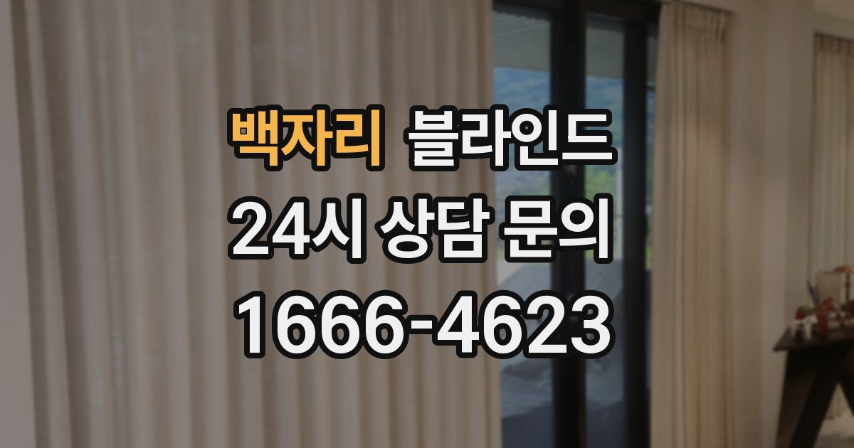 백자리 블라인드