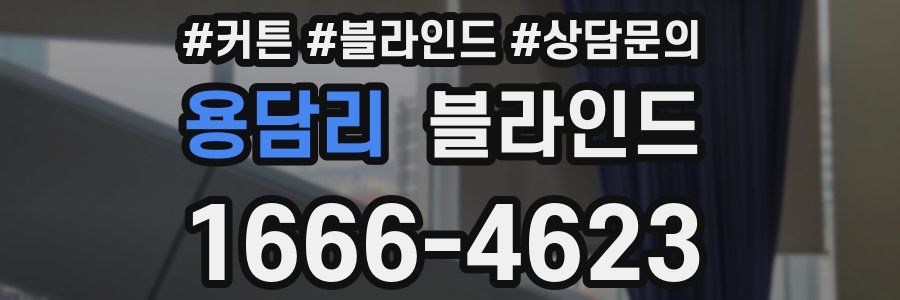 용담리 블라인드
