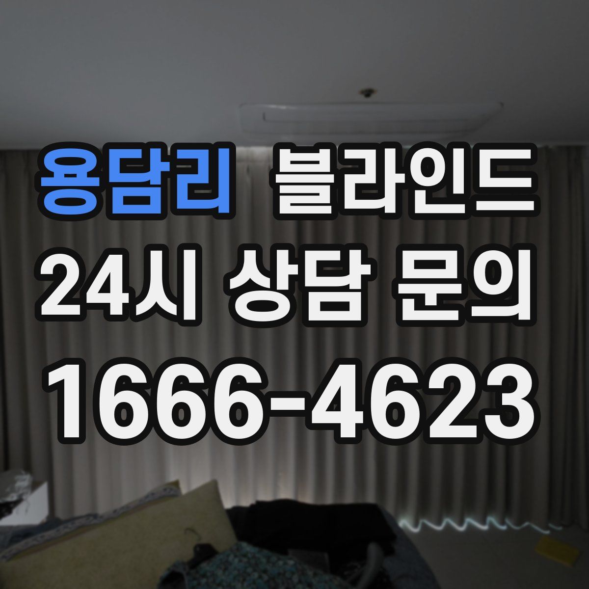 용담리 블라인드