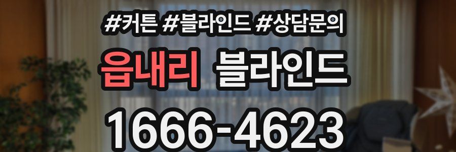읍내리 블라인드