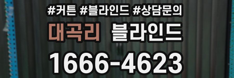 대곡리 블라인드