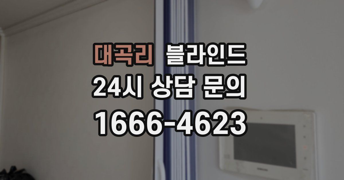 대곡리 블라인드